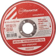 Круг отрезной по металлу Политех 5531117 Круг отрезной по металлу Политех 5531117