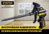 STAYER BLACK PRO профессиональный пистолет для монтажной пены, с полным тефлоновым покрытием ( 06862_z02 )