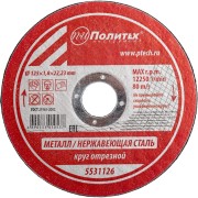 Круг отрезной по металлу Политех 5531126 Круг отрезной по металлу Политех 5531126