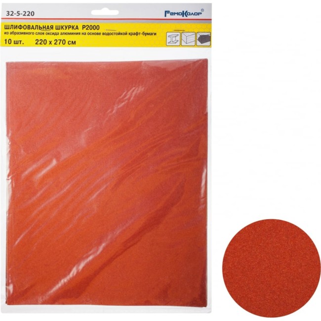 Водостойкий шлифовальный лист РемоКолор 32-5-220