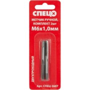 Черновой чистовой ручной метчик Спец СПЕЦ-3607 Черновой чистовой ручной метчик Спец СПЕЦ-3607