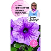 Петуния семена ОКТЯБРИНА ГАНИЧКИНА Призм Ежевичное мороженое F1 120121