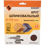 Шлифовальный круг по дереву и металлу Энкор 20193 Шлифовальный круг по дереву и металлу Энкор 20193