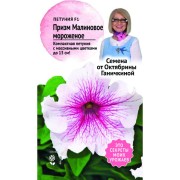 Петуния семена ОКТЯБРИНА ГАНИЧКИНА Призм Малиновое мороженое F1 120123