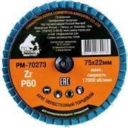 Лепестковый круг торцевой по металлу Русский Мастер РМ-70273