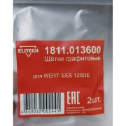 Графитовые щетки для WERT EES 125DE Elitech 1811.013600 Графитовые щетки для WERT EES 125DE Elitech 1811.013600