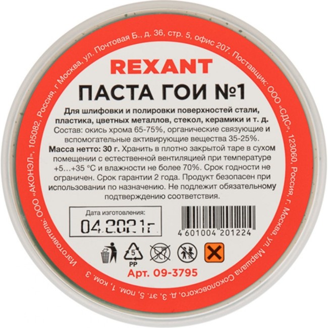 Полировальная паста гои REXANT №1 09-3795