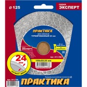 Турбированный диск алмазный ПРАКТИКА Эксперт-керамогранит 911-788 Турбированный диск алмазный ПРАКТИКА Эксперт-керамогранит 911-788