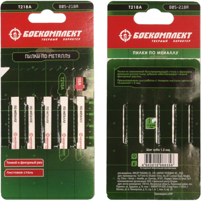 Пилки для лобзика по металлу БОЕКОМПЛЕКТ B05-218A
