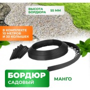 Садовый пластиковый бордюр ГеоПластБорд Манго GPBG55.10.30