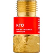 Обратный клапан газовый на резак или горелку ARMA КГО 050-112 Обратный клапан газовый на резак или горелку ARMA КГО 050-112