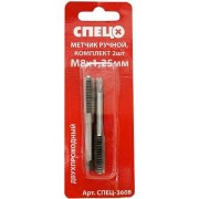Ручной метчик Спец 3608