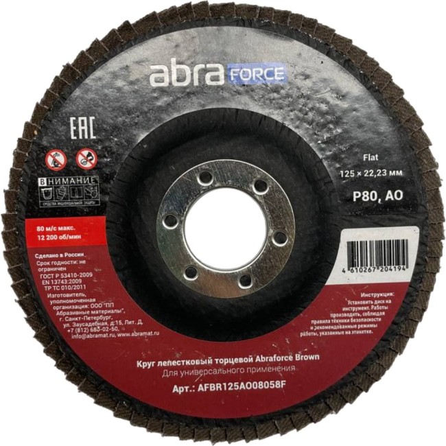 Лепестковый торцевой круг Abraforce Brown AFBR125AO08058F