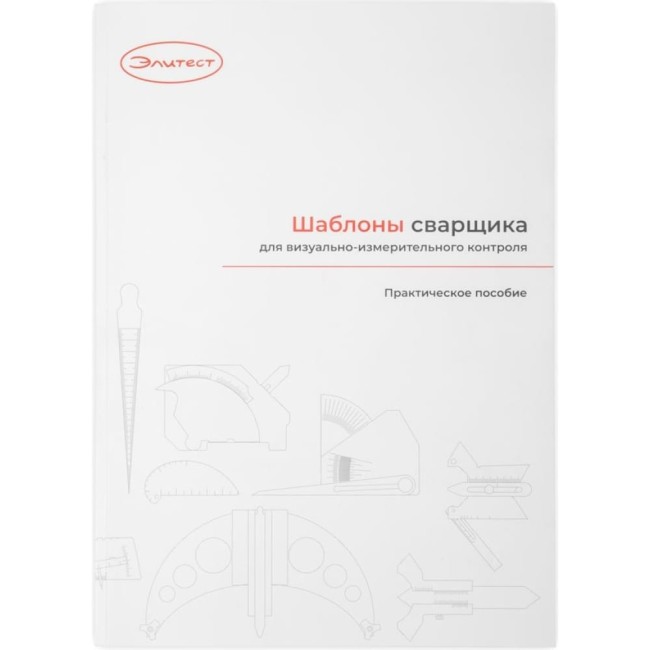 Практическое пособие Элитест 132334