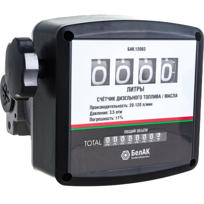 Счетчик для дизельного топлива БелАК БАК.12003