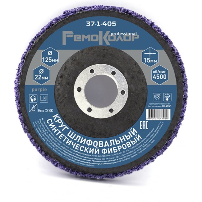 Полимерный коралловый зачистной круг РемоКолор Purple 37-1-405