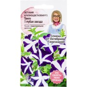 Петуния семена ОКТЯБРИНА ГАНИЧКИНА Танго Голубая звезда F1 119049 Петуния семена ОКТЯБРИНА ГАНИЧКИНА Танго Голубая звезда F1 119049